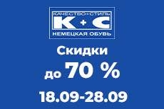 Распродажа обуви в магазинах К+С!